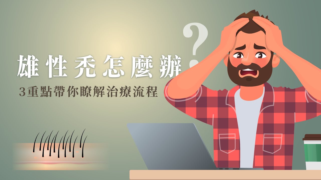 雄性禿怎麼辦？3重點帶你瞭解治療流程｜植髮診所推薦ihair風華御髮