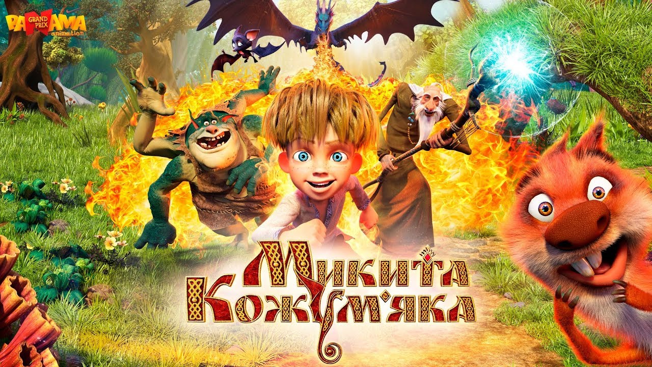 МИКИТА КОЖУМ’ЯКА - повнометражний анімаційний фільм!