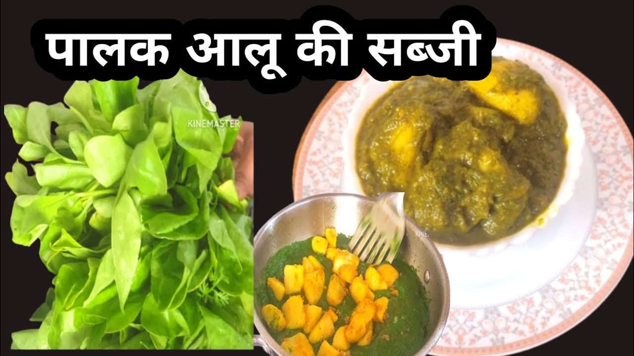 बहुत ही हेल्दी और स्वादिष्ट पालक आलू की सब्जी!! Palak Aalu ki sabji banae bahut hi Aasan tarike se!!