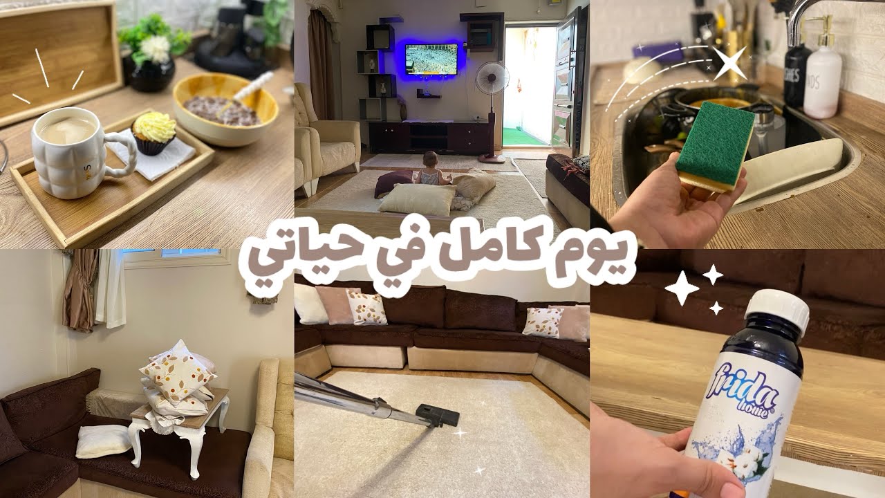 يوم في حياة ام حقيقي جدا بدون تجميل🌸🐣 ازاي تكوني مكتفية بنفسك⁉️🧏🏼‍♀️روتين تنظيف حماسي-طبخ-اكل البيبي