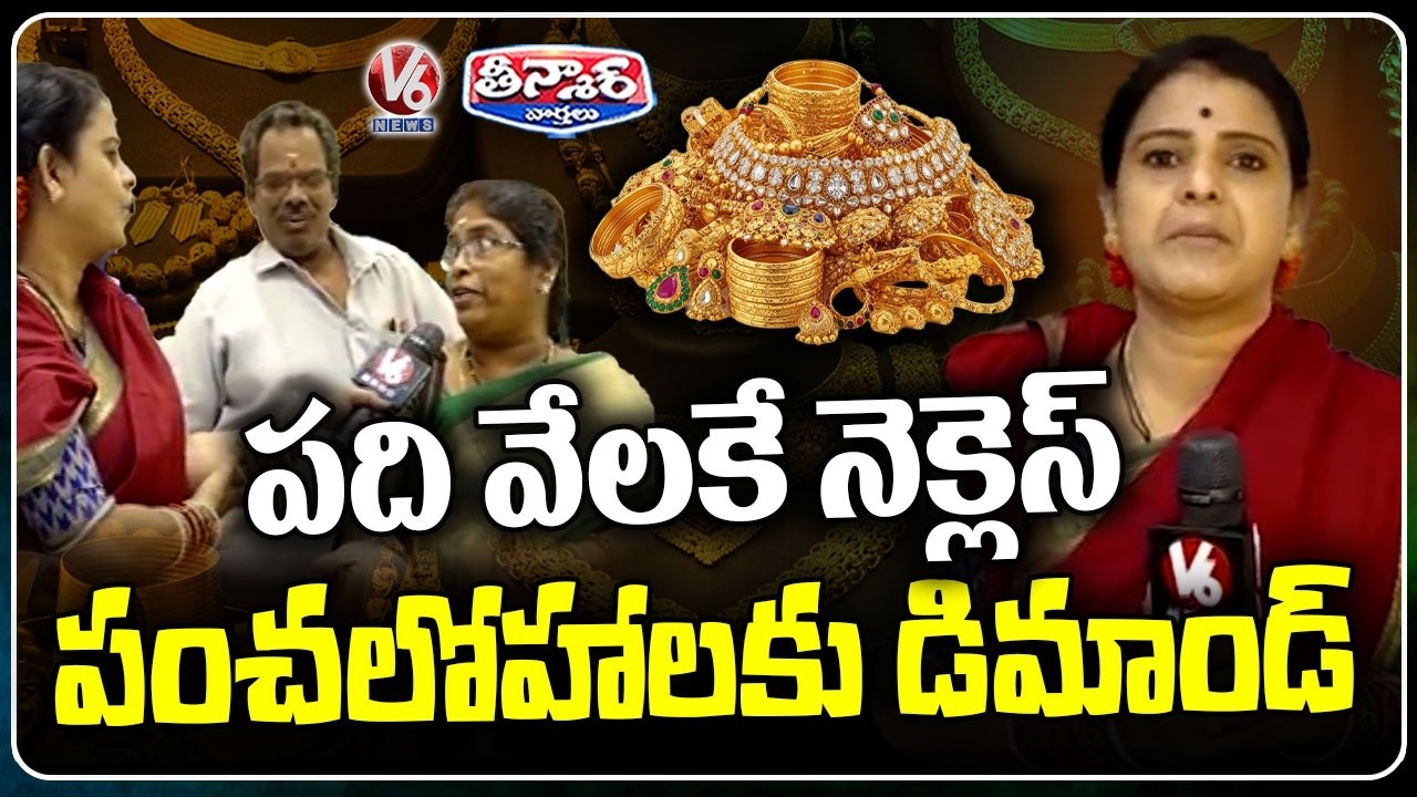 Huge Demand For Panchaloha Jewellery Due To Gold Price Hike | V6 Teenmaar