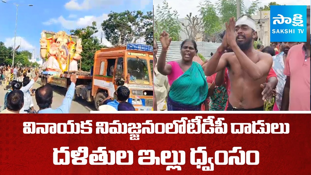 30 మంది వచ్చి కొట్టారు.. | TDP Leaders Attack On Dalits In Ganesh Idols Immersion | @SakshiTV