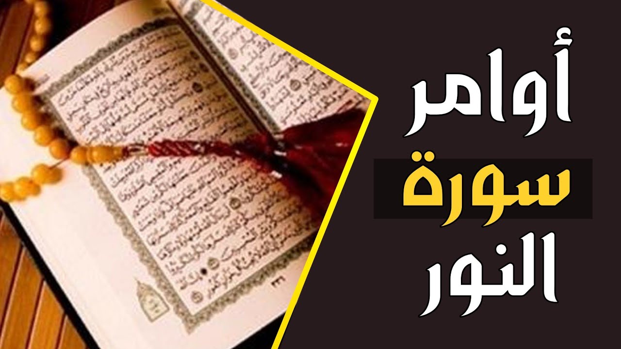 علاجات سورة النور لكي يجعل في قلبك نور | للشيخ سعد العتيق
