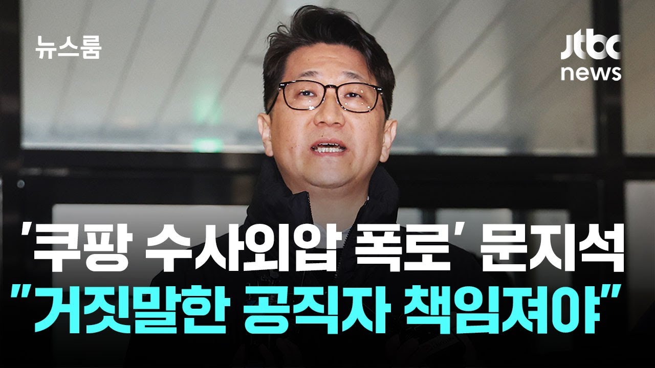 '쿠팡 수사외압 폭로' 문지석 