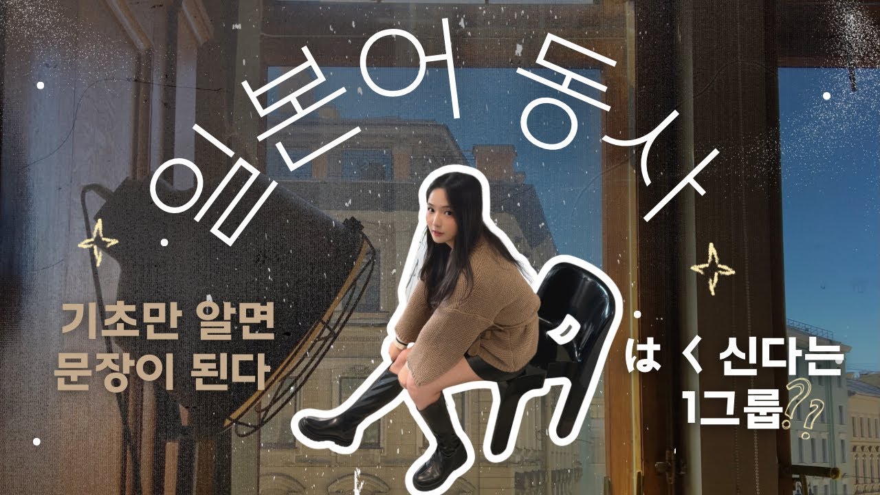 일본어 동사 그룹(1·2·3그룹) 완벽 정리