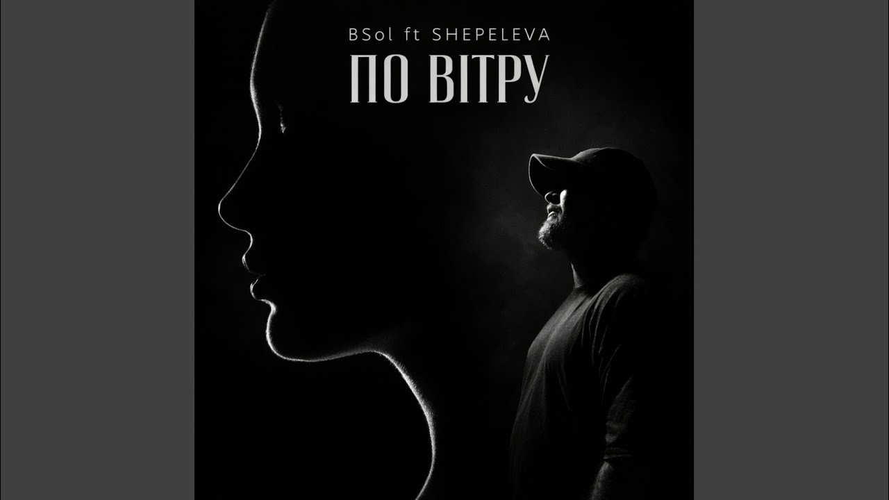 по вітру
