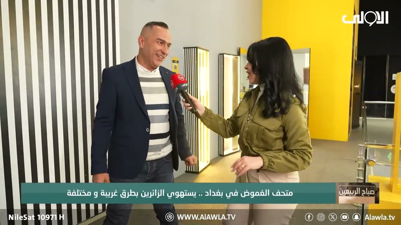 متحف الغموض في بغداد .. يستهوي الزائرين بطرق غريبة و مختلفة