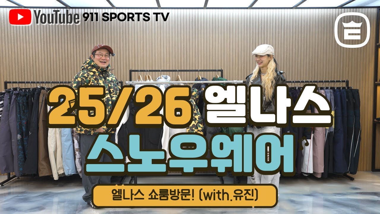 25/26 엘나스 쇼룸방문! 신상 엘나스의류 알아보기!