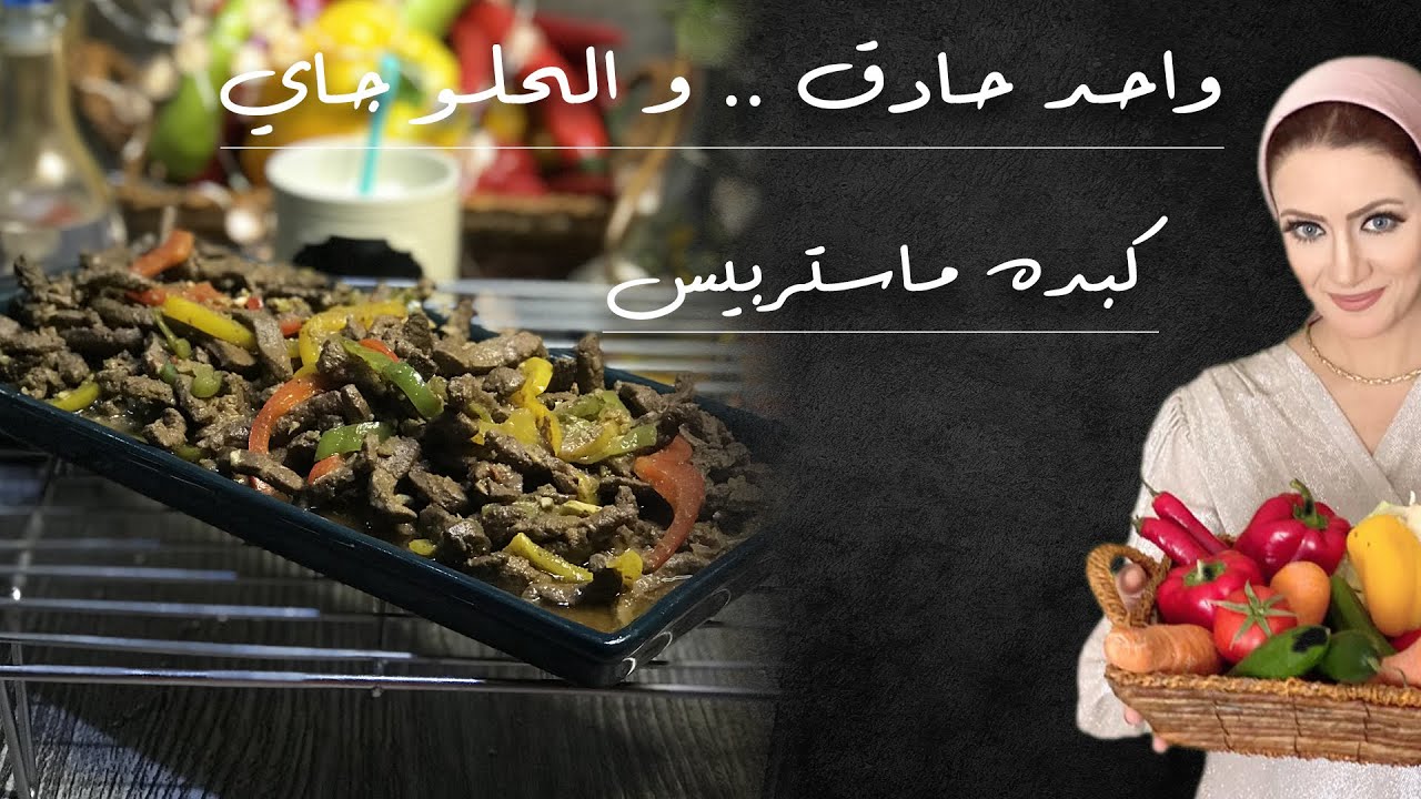 أنسي أي طريقة عملتي بيها الكبده قبل كده