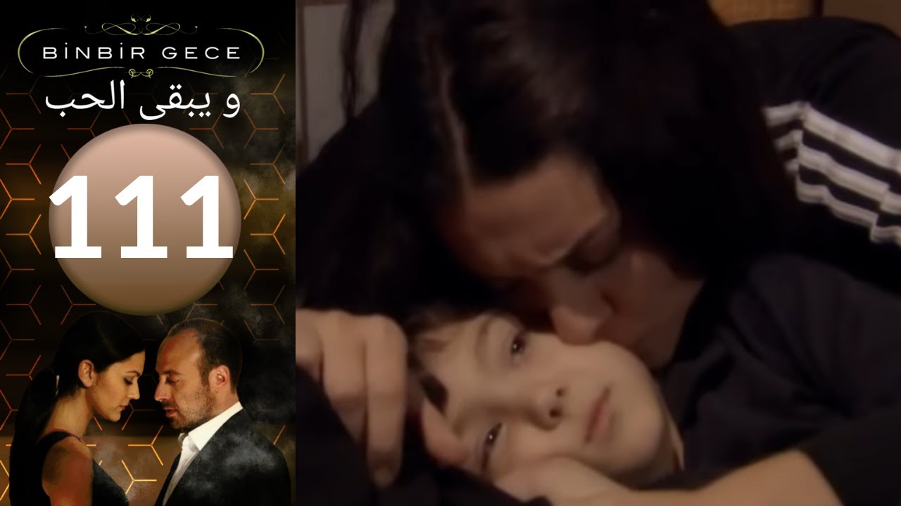 مسلسل و يبقى الحب - الحلقة 111