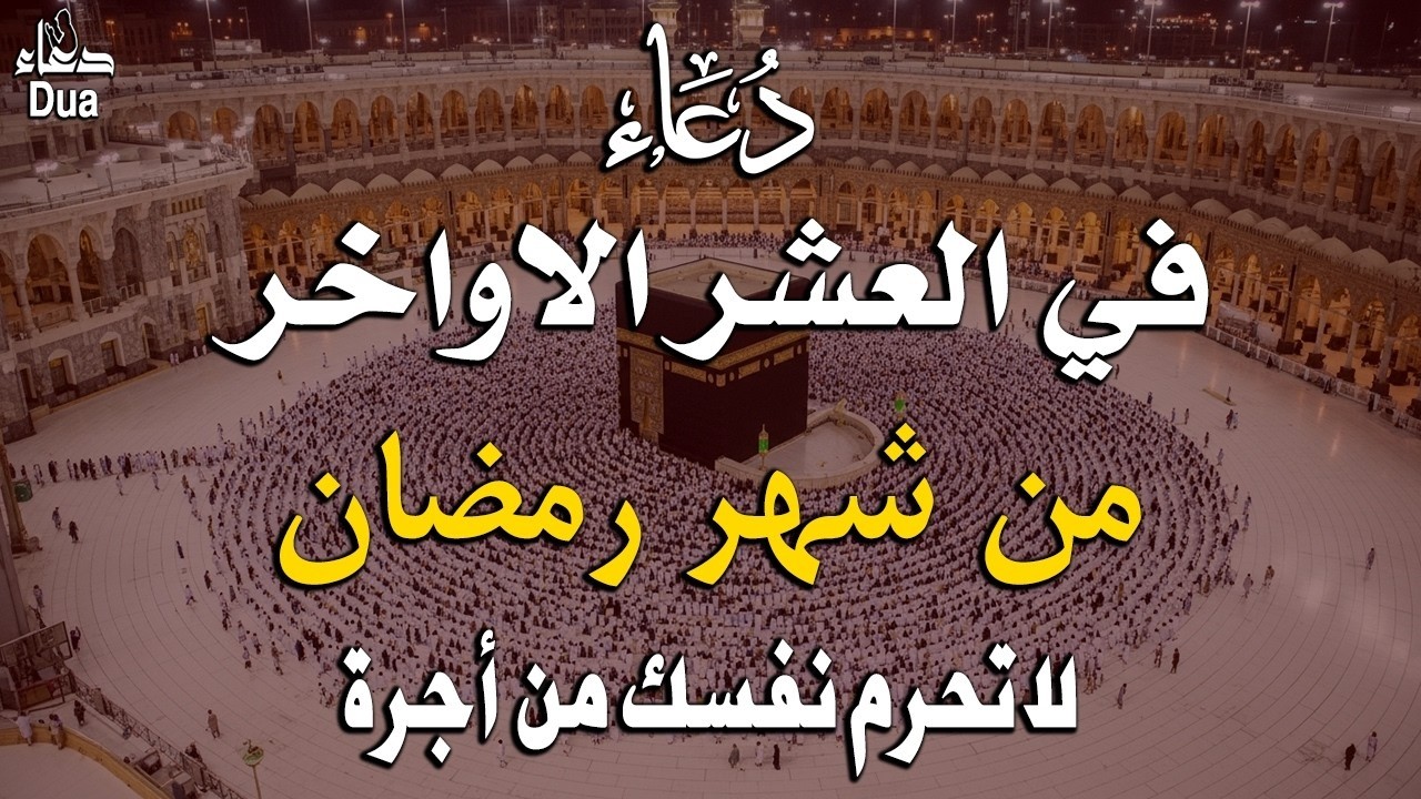 دعاء خاشع في العشر الاواخر من شهر رمضان للرزق والشفاء العاجل وقضاء الحوائج 🤲(4k)