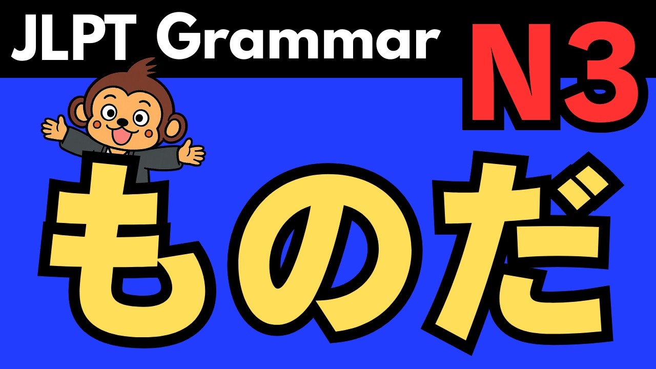 【JLPT N3】ものだ(monoda) | Японская грамматика: значение, употребление и примеры