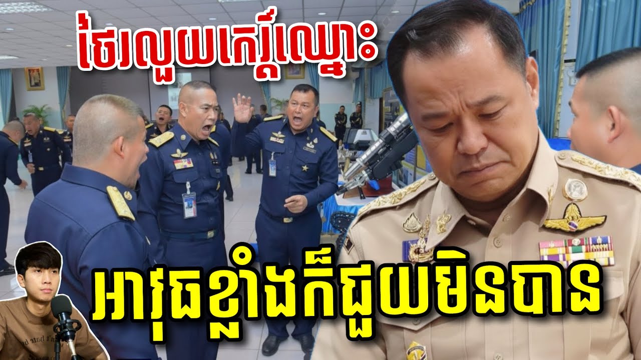 🚨អានុទីនអស់ផ្លូវរត់! អាមេរិកតាមស៊ើបដល់សម្បុក កេរ្តិ៍ឈ្មោះថៃកាន់តែស្អុយរលួយ ! SaiYon