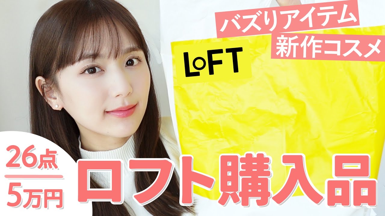 【ロフト爆買い】LOFTで新作コスメ爆買い♡ずっと気になってたコスメ - ボディケア - 日用品を大量レビュー😆✨【新作コスメ購入品】
