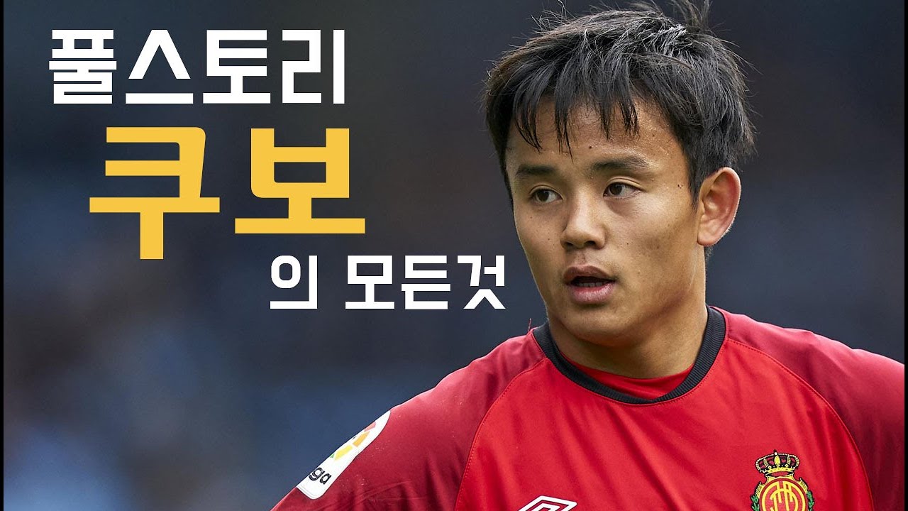 쿠보 풀스토리 스페셜 ( 일본축구 최고의 유망주 )