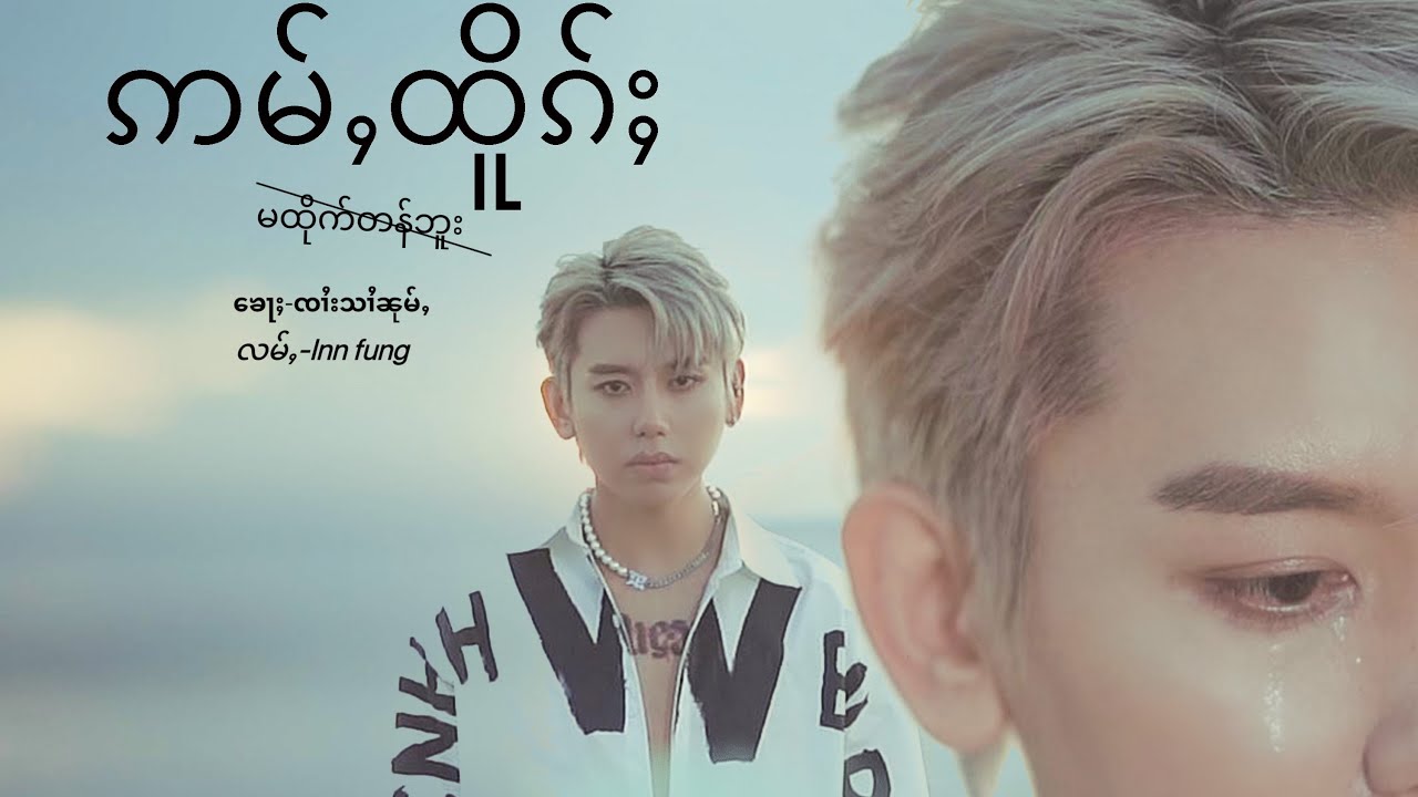 THE SAI - ဢမ်ႇထိူၵ်ႈ (Ma Htike Tan Bu)