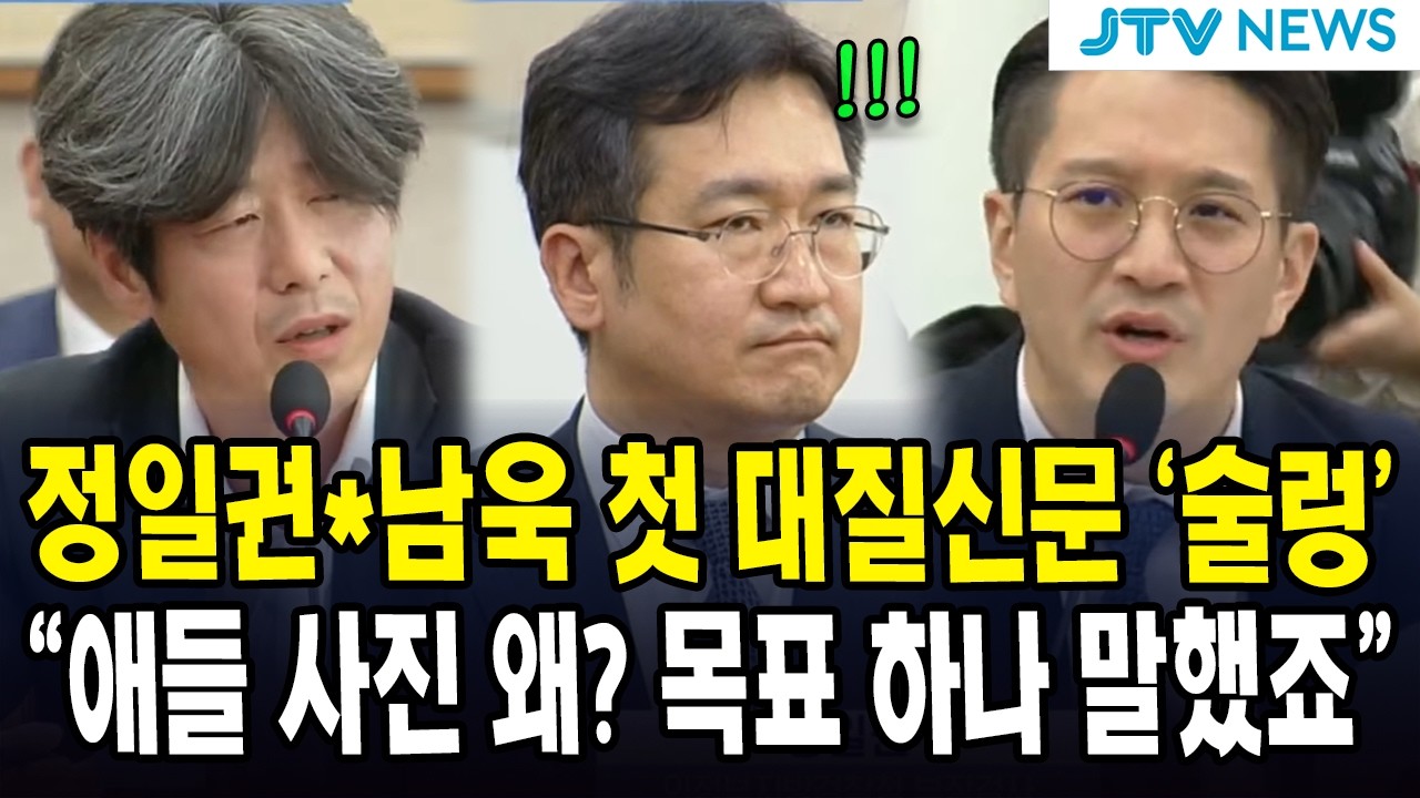 정일권*남욱 첫 대질신문 '술렁' ....