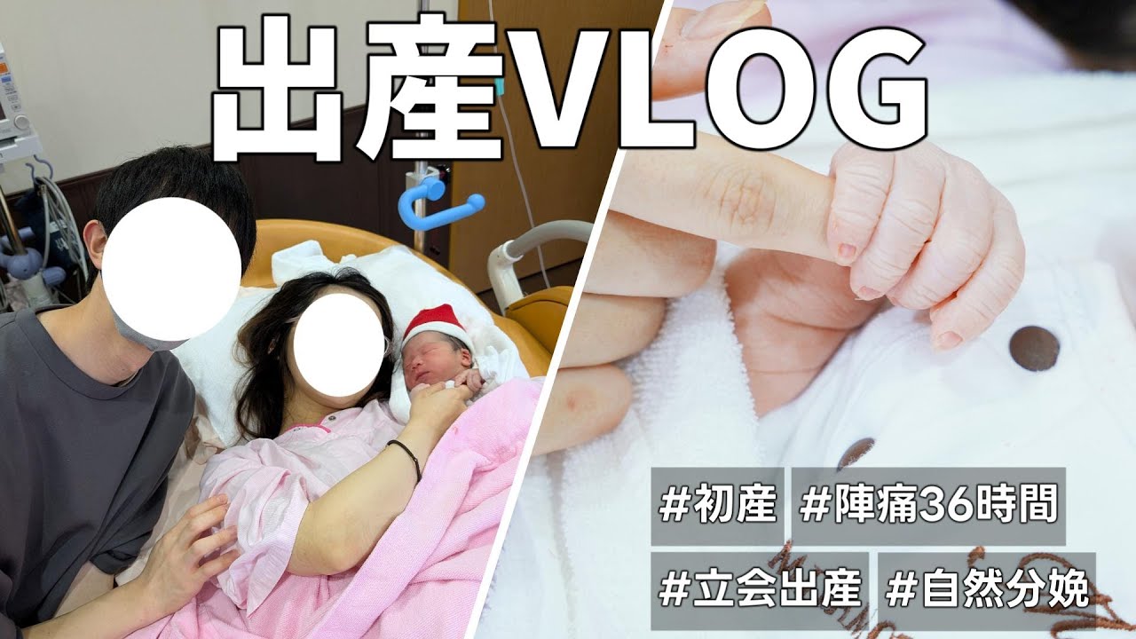 【出産Vlog】第一子誕生の瞬間。破水~出産まで完全密着 | 自然分娩 | 陣痛36時間 | 立会出産