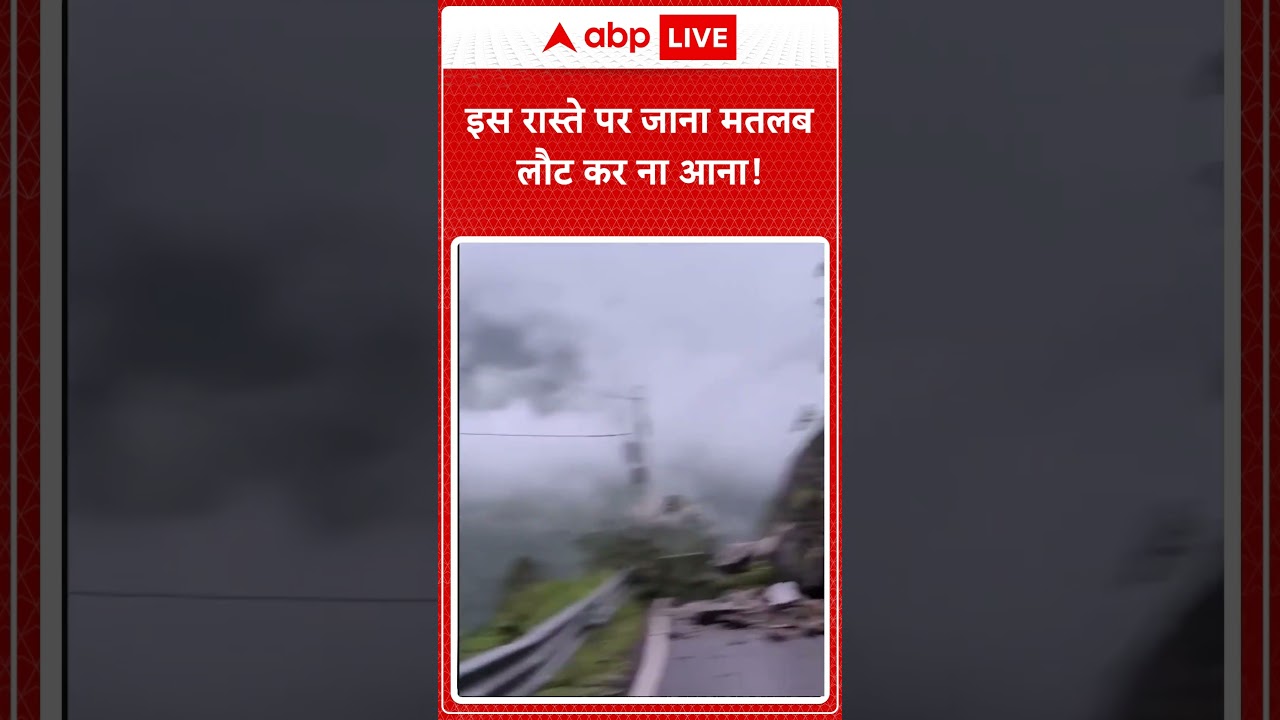 Viral Video : इस रास्ते पर जाना मतलब लौट कर ना आना! #shorts #viralvideo #trending #latestnews #news
