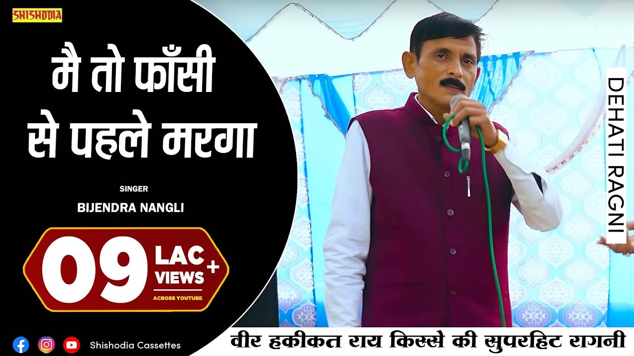 रागनी - मै तो फाँसी से पहले मरगा | Mai Toh Phansi Se Pahle Marga | Bijendra Nangli