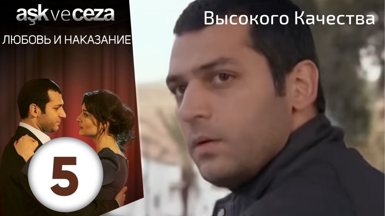 Любовь и наказание - серия 5 | Высокого Качества