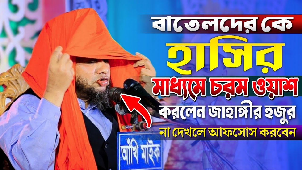 বাতেলদের কে হাসির মাধ্যমে চরম ওয়াশ করলেন জাহাঙ্গীর হুজুর | Jahangir Huzur Waz | জাহাঙ্গীর হুজুর ওয়াজ