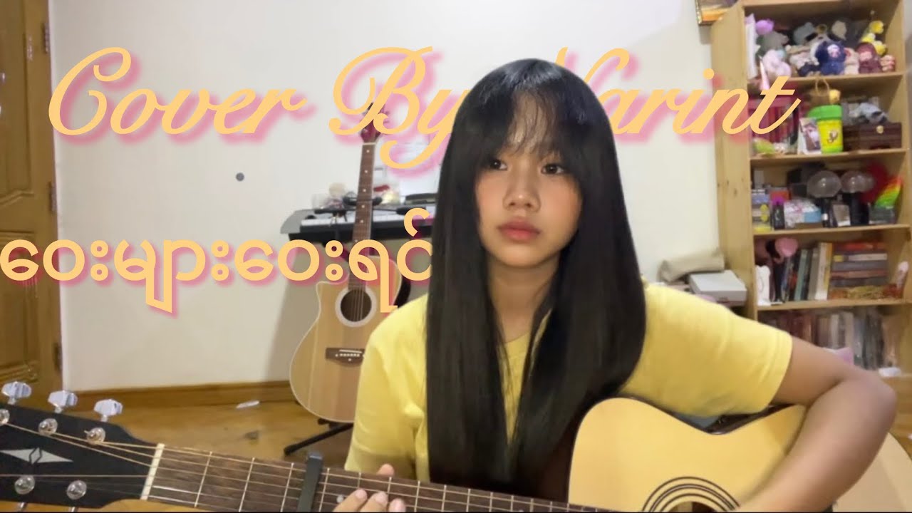 ဝေးများဝေးရင်//ဂျက်မြသောင်း( cover by Narin)
