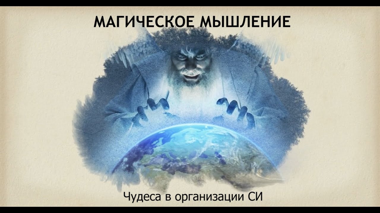 Магическое мышление. Чудеса в организации СИ.
