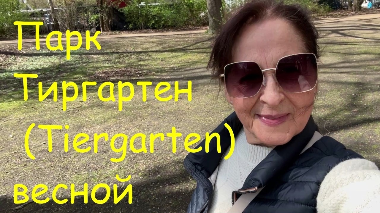 Берлин. Давайте посетим со мной атмосферный парк Тиргартен. (Tiergarten) Поляна нарциссов.