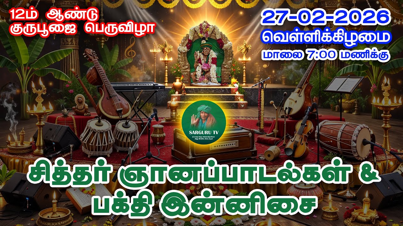 27-02-2026 வெள்ளிக்கிழமை சித்தர் ஞானப்பாடல்கள் & பக்தி இன்னிசை