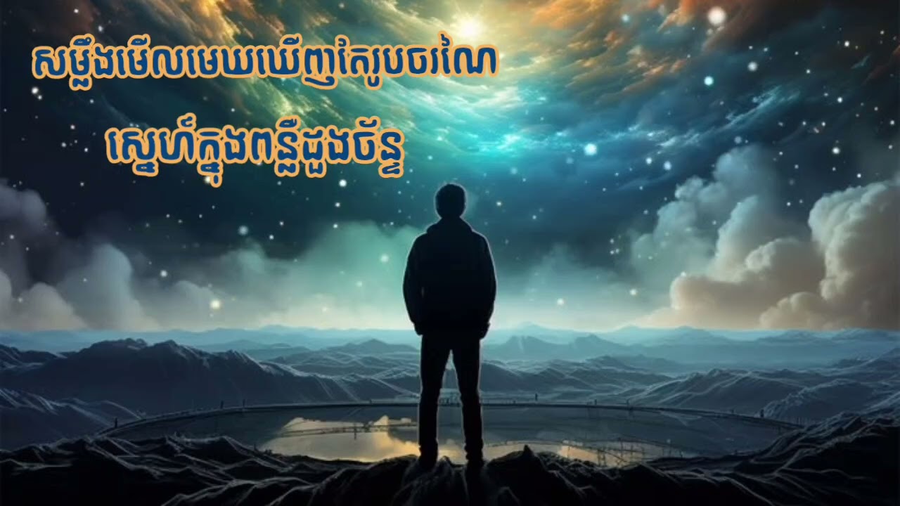 សម្លឹងមើលមេឃឃើញតែរូបចរណៃ & ស្នេហ៍ក្នុងពន្លឺដួងច័ន្ទ