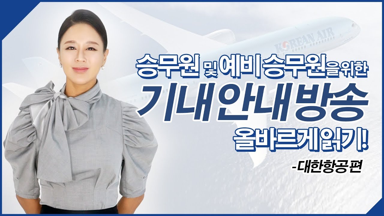 [승무원 영어] 기내 안내 방송문 읽기 연습! - #기내안내문 #승무원