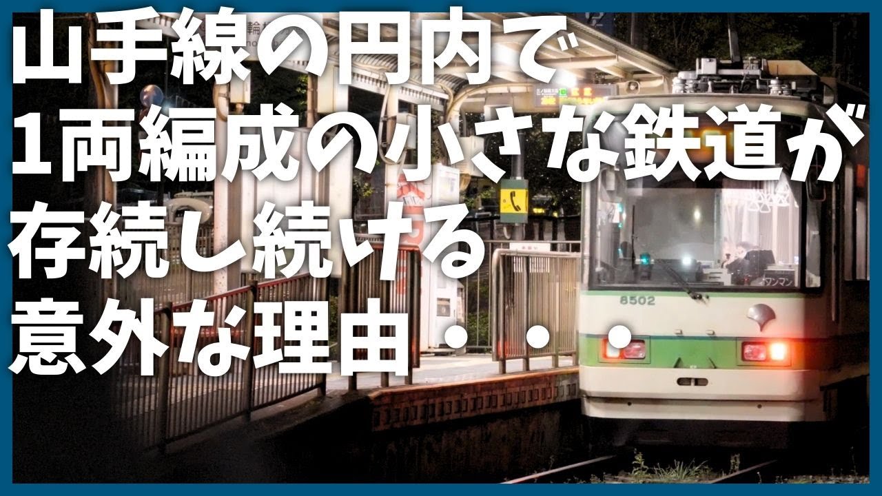 東京のど真ん中で1両編成の鉄道がいまだ現役な理由【歴史】【目白】【解説】【早稲田】【黒川紀章】【都営バス】【荒川線】【東京さくらトラム】