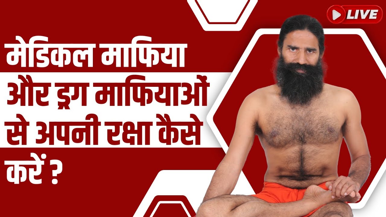 LIVE - मेडिकल माफिया और ड्रग माफियाओं से अपनी रक्षा कैसे करें?