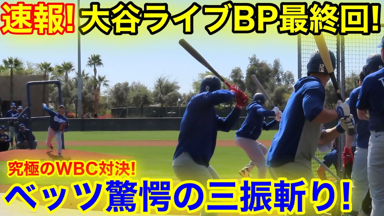 速報！最終回大谷ライブBP登板！WBC再演ベッツ驚愕の三振斬り！2.22現地映像