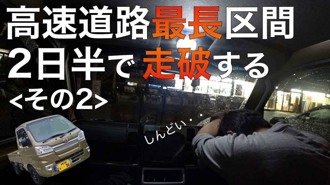 日本最長高速道路の旅！軽トラで最高額区間を2日半で走破＜その２＞【新潟▶︎滋賀】
