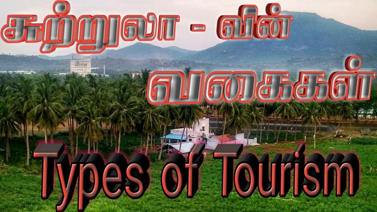 Type of Tourism , சுற்றுலா வகைகள்
