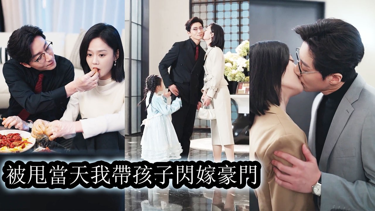 【完結】領證當天，男友情人發曖昧照片挑釁，她毫不猶豫當場換人改嫁，本以為婚後各取所需，誰料新婚丈夫竟是權勢滔天的豪門繼承人，渣男看著她和女兒被寵如珠寶，氣得發瘋，而她再也不回頭！#宋晨#于雨桐#爱情
