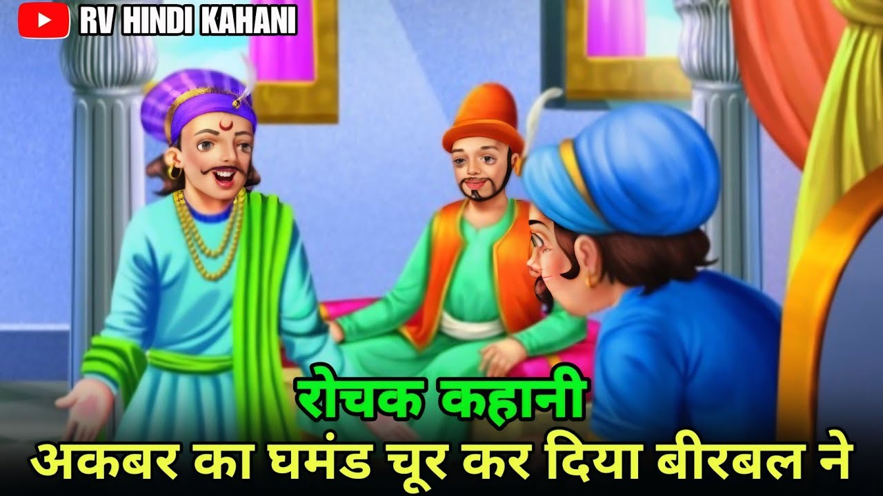 अकबर बीरबल की मजेदार कहानी | अकबर का घमंड चूर कर दिया बीरबल ने  | akbar and birbal hindi story |रोचक