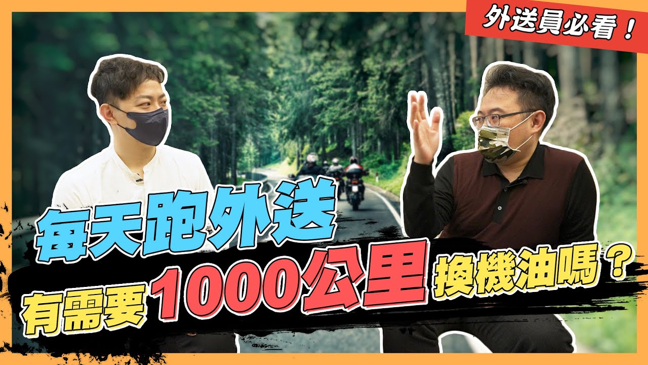 【絕對爆發】每天跑外送也要1000公里換機油嗎？ | Ubereat | Foodpanda | 機車族必看 |