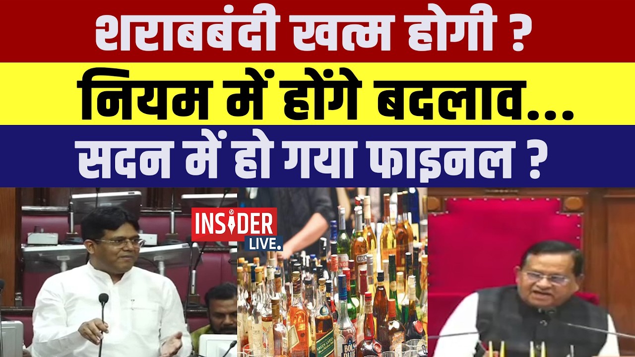 शराबबंदी खत्म होगी? नियम में होंगे बदलाव.. सदन में हो गया फाइनल?