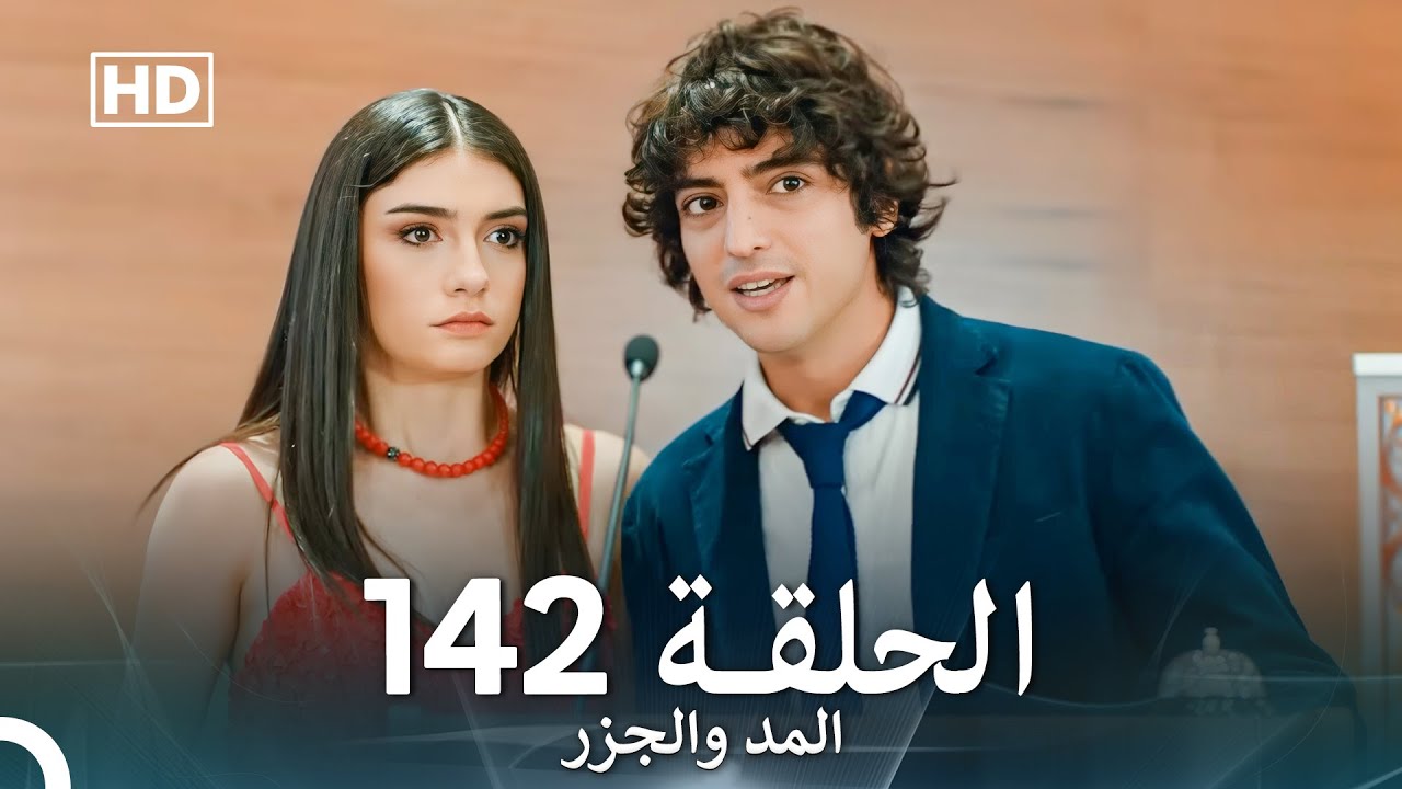 المد والجزر الحلقة 142 (Arabic Dubbed) FULL HD