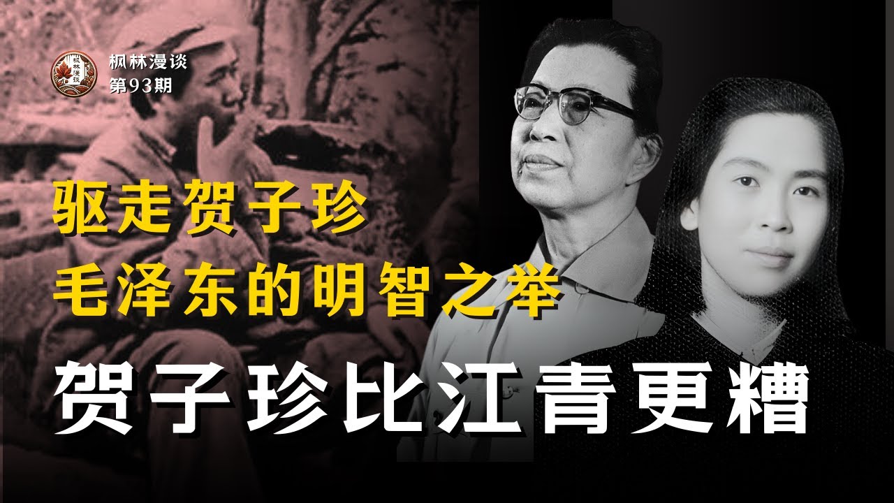 贺子珍比江青更糟 &mdash;&mdash; 驱走贺子珍，毛泽东的明智之举