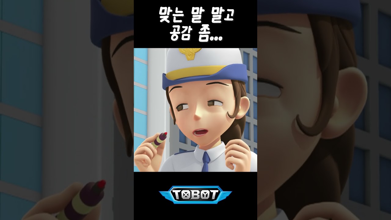 내가 너한테 뭘 바라겠니... [TOBOT SPECIAL] #또봇C #오혜라 #오순경