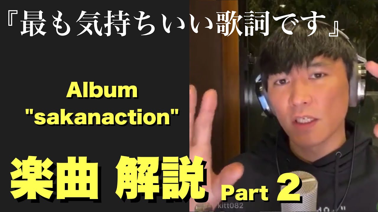 【Part２】アルバム「sakanaction」解説 2020.6.14 インスタライブ 4.夜の踊り子 5.なんてったって春　【サカナクション山口一郎切り抜きch】