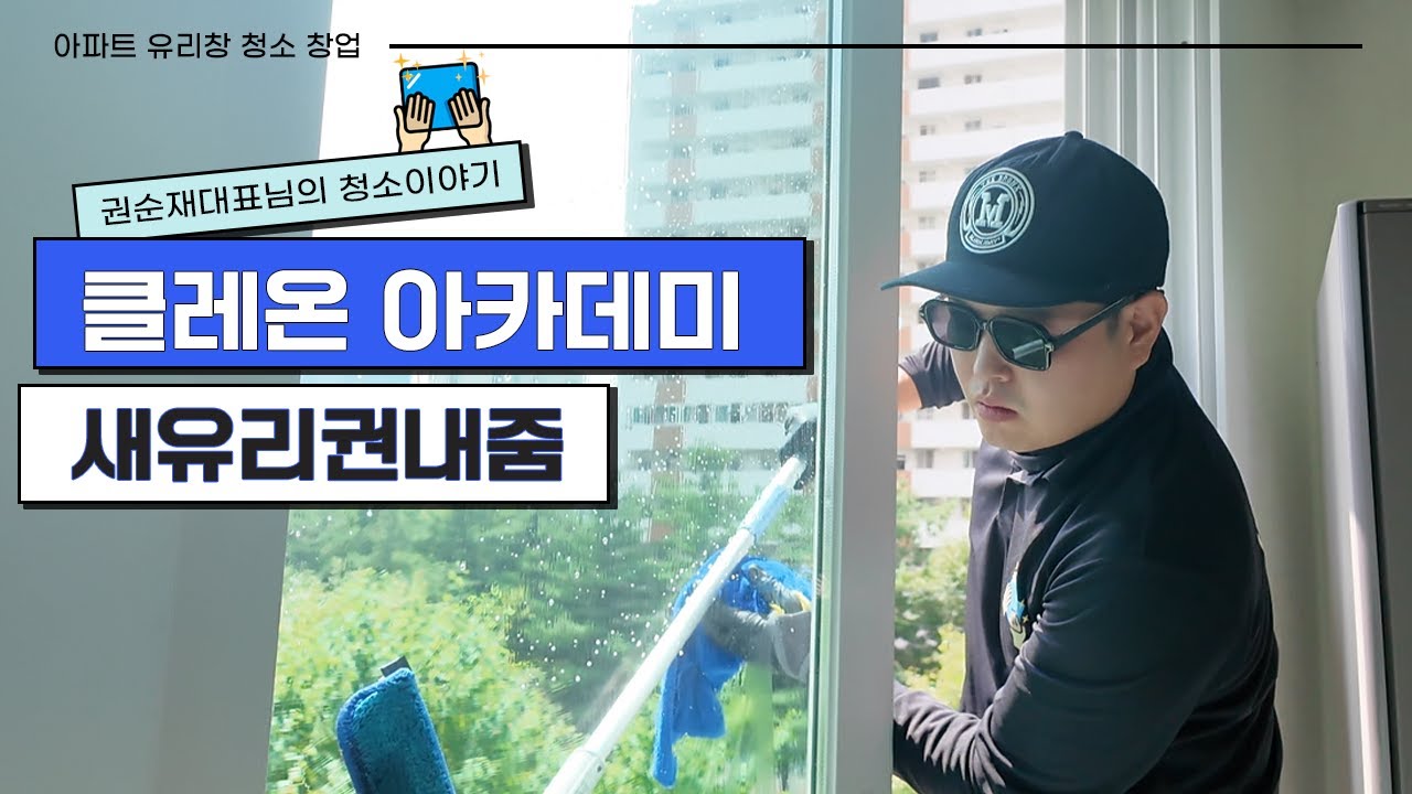 외창 청소로 월천 가능! 클레온 아카데미 아파트외창 강사 '권순재 대표님' 실전 영상. ''아파트 유리. 쉬워보이지만, 돈받을만큼 잘하기는 쉽지않습니다 제가 가르쳐 드리겠습니다.