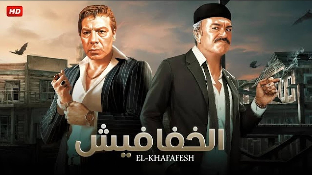 فيلم الأكشن و الإثارة | الخفافيش | بطولة فريد شوقي و عادل أدهم - FULL HD