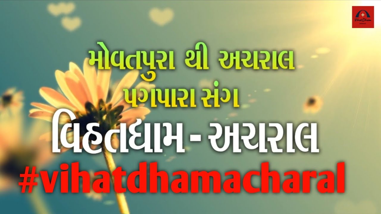 મોવતપુરા થી અચરાલ પગપાળા સંગ - વિહતધામ અચરાલ