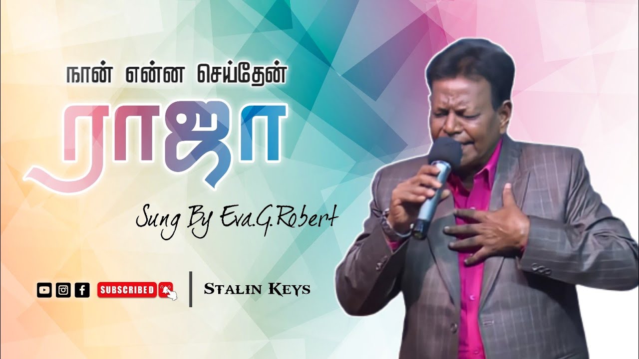 நான் என்ன செய்தேன் ராஜா  | Tamil Christian Song | Sung By.Eva.G.Robert