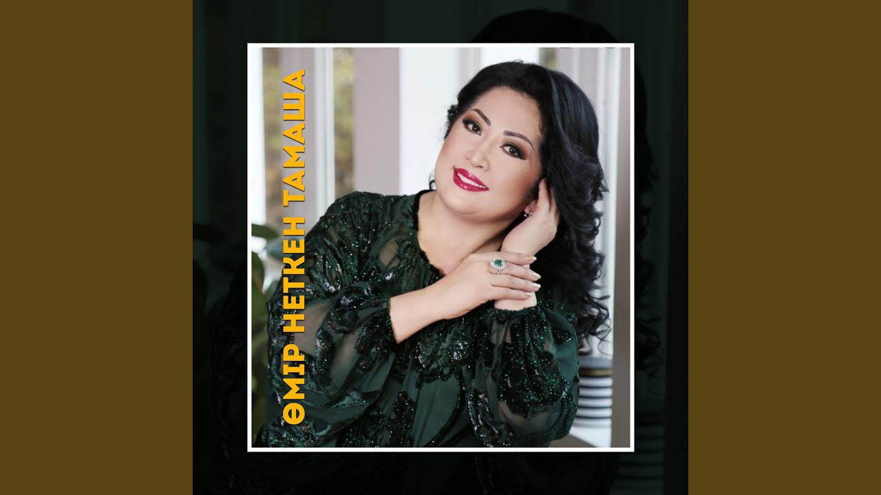 Өмір неткен тамаша